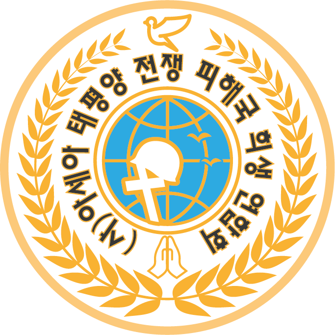 사단법인 아세아 태평양전쟁 피해국 희생자 연합회